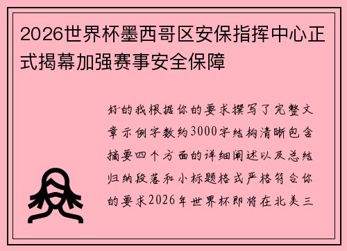 2026世界杯墨西哥区安保指挥中心正式揭幕加强赛事安全保障
