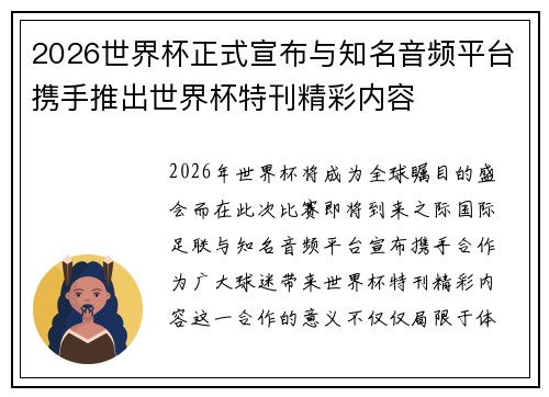 2026世界杯正式宣布与知名音频平台携手推出世界杯特刊精彩内容