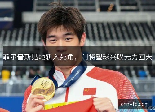 菲尔普斯贴地斩入死角，门将望球兴叹无力回天