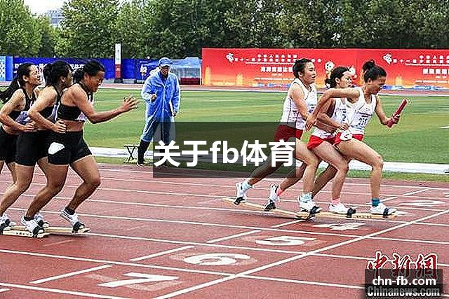 关于fb体育
